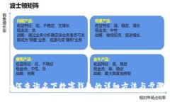 如何查询名下数字钱包的