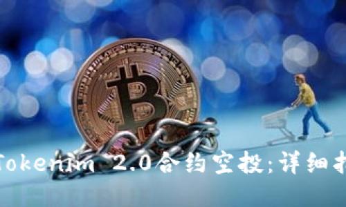 如何参与Tokenim 2.0合约空投：详细指南与策略