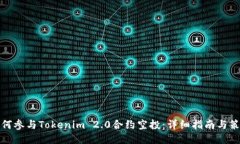 如何参与Tokenim 2.0合约空投
