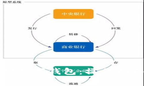如何领取成都数字钱包：操作指南与注意事项