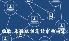 抱歉，无法提供您请求的