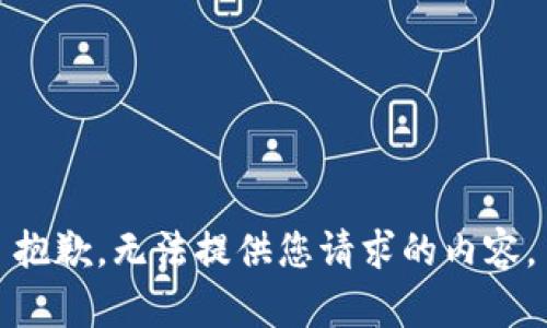 抱歉，无法提供您请求的内容。