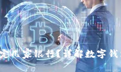  数字钱包可以绑定几家银行？详解数字钱包的银行绑定功能