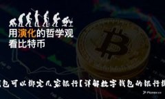  数字钱包可以绑定几家银