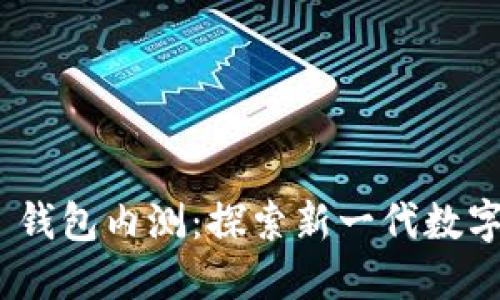 Tokenim 2.0 钱包内测：探索新一代数字资产管理工具