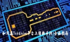 如何在Tokenim平台上转换币种：全面指南