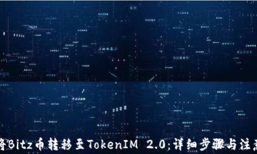 
如何将Bitz币转移至TokenIM 2.0：详细步骤与注意事项