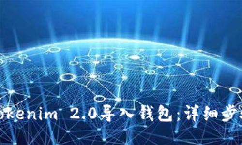 如何将Tokenim 2.0导入钱包：详细步骤与技巧
