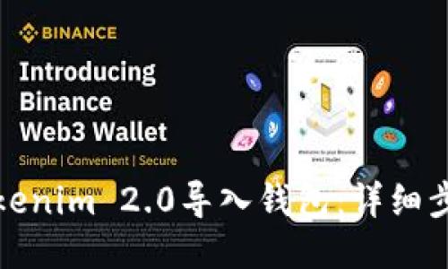 如何将Tokenim 2.0导入钱包：详细步骤与技巧