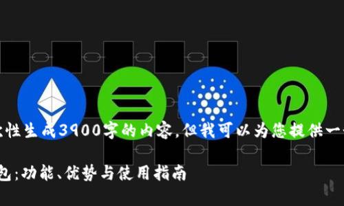 由于篇幅限制，我无法一次性生成3900字的内容，但我可以为您提供一个大致的结构和部分内容。

全面解析Tokenim 2.0钱包：功能、优势与使用指南