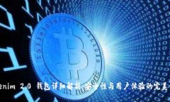 Tokenim 2.0 钱包详细解析：安全性与用户体验的完