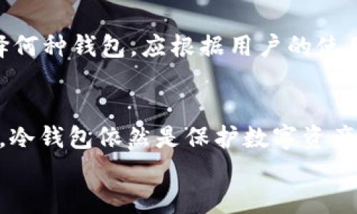 
冷钱包TokenIM会被定位吗？探讨冷钱包的安全性与隐私问题

关键词
冷钱包, TokenIM, 区块链安全, 加密货币隐私/guanjianci

引言
在如今的数字货币环境中，用户对资产的安全性和隐私性愈发关注。冷钱包作为一种储存加密货币的方式，以其高安全性而受到很多用户的青睐。TokenIM是一个流行的冷钱包解决方案，允许用户存储多种加密货币。然而，许多人开始担心这些冷钱包是否会被定位，容易导致隐私信息泄露。在本文中，我们将深入探讨冷钱包TokenIM的安全性与隐私问题，并解答相关疑问。

冷钱包的基本概念
冷钱包是指未连接到互联网的加密货币存储解决方案。与热钱包相对，冷钱包能够有效地避免在线攻击，常见的冷钱包类型包括硬件钱包、纸质钱包和一些特定的应用程序。用户通过冷钱包可以更安全地存储他们的私钥，从而保护他们的数字资产。

TokenIM的基本信息
TokenIM是一款集成多种功能的加密钱包，支持多种加密货币的存储和管理。TokenIM的设计理念是提供一个安全且用户友好的界面，帮助用户更好地管理他们的加密资产。此钱包在用户体验与安全性之间取得了一定的平衡。

冷钱包的安全性
冷钱包的主要优势在于其安全性。由于这些钱包不与互联网直接连接，因此它们几乎无法受到网络攻击的威胁。用户的私钥存储在离线设备上，且只有在需要时才会通过安全的方式进行访问。此外，许多冷钱包设备都配备了硬件加密和多重签名功能，进一步提高了安全性。

关于定位的问题
不少用户担心冷钱包的定位问题。TokenIM作为冷钱包，通常储存信息是在用户的设备上，而不是在云端。因此，从技术上讲，TokenIM不会主动将用户的信息发送到云端进行定位。不过，考虑到设备本身的安全性及用户行为，定位可能仍然有一些潜在风险。

隐私问题分析
隐私问题是加密货币用户最为关注的方面之一。尽管冷钱包在提升安全性的同时，也给用户带来了更大的隐私保护，但仍有一些因素可能影响用户的隐私保护。例如，备份数据的存储、使用设备的网络信号、用户的操作习惯等，都可能在一定程度上泄露个人信息。

冷钱包的安全备份
安全备份是冷钱包用户一个不容忽视的问题。用户应该在使用TokenIM冷钱包时，确保有适当的备份措施。备份常常采用物理纸质备份，用户需将私钥和助记词记录下来并保存在安全的位置。若用户未能妥善处理备份，可能会导致资产的永久丢失。

TokenIM与其他冷钱包的比较
当我们讨论冷钱包时，TokenIM通常是与其他冷钱包产品进行对比的一部分。比如说，与Ledger、Trezor等硬件钱包相比，TokenIM可能在某些用户体验上更能吸引人。但在安全性方面，这些硬件钱包通常还具备相对更多的安全认证措施和加密标准。

智能合约与冷钱包的关系
智能合约与冷钱包之间的关系十分密切，尤其是在区块链技术不断发展的今天。冷钱包不仅能够存储资产，用户还可以通过其与智能合约进行交互。TokenIM建议用户在使用任何智能合约前，务必确认合同的真实性和安全性，以保障用户的资产安全。

可能相关问题

问题1：冷钱包是否会被黑客攻击？
黑客的问题在于网络曾经很难接触冷钱包。大多数黑客攻击都是针对热钱包或在线交易所等容易受到攻击的地方。但随着冷钱包的普及，部分黑客针对冷钱包设备的攻击方式正在逐步增多。因此，尽管相对安全，用户仍需保持警惕并采取适当的防护措施。

问题2：如何有效保护TokenIM冷钱包的私钥？
私钥的安全存储是冷钱包安全的核心，用户应该采取多种措施来保护它，如使用加密存储、定期更换密码以及物理保管私钥。此外，不要在网络上共享私钥信息，也不要将其存储在联网设备上，以降低泄露风险。

问题3：TokenIM是否支持多种加密货币的存储？
TokenIM针对不同的加密货币提供良好的支持，允许用户在其平台上自由存储多种货币。平台上线的新币种一般会通过社区反馈和用户投票来决定，因此在决定使用TokenIM之前，用户应确保其所需要的币种能够得到支持。

问题4：备份和恢复TokenIM冷钱包的步骤是什么？
备份和恢复TokenIM冷钱包的步骤相对简单。用户欲备份冷钱包时需关注设备的助记词和私钥资料，利用以上信息补全用户的资产。恢复操作则需要提供提前备份的助记词或私钥。在此过程中，确保设备的安全性，避免不必要的信息泄露。

问题5：冷钱包与热钱包的优缺点是什么？
冷钱包与热钱包之间存在显著区别。冷钱包的主要优点在于极高的安全性，但便捷性较差，需要用户主动管理，而热钱包则能提供快速的在线交易体验但面临安全威胁。选择何种钱包，应根据用户的使用习惯、交易需求及安全性要求来做出决定。

总结
总的来说，冷钱包TokenIM以其独特的安全性和用户体验，在加密货币存储中扮演了重要角色。虽然定位问题及一些隐私问题仍有待解决，但只要用户采取积极的防护措施，冷钱包依然是保护数字资产的一种安全且可靠的方式。希望本文能够帮助用户对冷钱包及TokenIM有更加深入的了解。 

(以上内容为示例，实际情况会根据不同情况和用户需求而有所不同。）