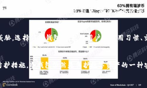 
冷钱包TokenIM会被定位吗？探讨冷钱包的安全性与隐私问题

关键词
冷钱包, TokenIM, 区块链安全, 加密货币隐私/guanjianci

引言
在如今的数字货币环境中，用户对资产的安全性和隐私性愈发关注。冷钱包作为一种储存加密货币的方式，以其高安全性而受到很多用户的青睐。TokenIM是一个流行的冷钱包解决方案，允许用户存储多种加密货币。然而，许多人开始担心这些冷钱包是否会被定位，容易导致隐私信息泄露。在本文中，我们将深入探讨冷钱包TokenIM的安全性与隐私问题，并解答相关疑问。

冷钱包的基本概念
冷钱包是指未连接到互联网的加密货币存储解决方案。与热钱包相对，冷钱包能够有效地避免在线攻击，常见的冷钱包类型包括硬件钱包、纸质钱包和一些特定的应用程序。用户通过冷钱包可以更安全地存储他们的私钥，从而保护他们的数字资产。

TokenIM的基本信息
TokenIM是一款集成多种功能的加密钱包，支持多种加密货币的存储和管理。TokenIM的设计理念是提供一个安全且用户友好的界面，帮助用户更好地管理他们的加密资产。此钱包在用户体验与安全性之间取得了一定的平衡。

冷钱包的安全性
冷钱包的主要优势在于其安全性。由于这些钱包不与互联网直接连接，因此它们几乎无法受到网络攻击的威胁。用户的私钥存储在离线设备上，且只有在需要时才会通过安全的方式进行访问。此外，许多冷钱包设备都配备了硬件加密和多重签名功能，进一步提高了安全性。

关于定位的问题
不少用户担心冷钱包的定位问题。TokenIM作为冷钱包，通常储存信息是在用户的设备上，而不是在云端。因此，从技术上讲，TokenIM不会主动将用户的信息发送到云端进行定位。不过，考虑到设备本身的安全性及用户行为，定位可能仍然有一些潜在风险。

隐私问题分析
隐私问题是加密货币用户最为关注的方面之一。尽管冷钱包在提升安全性的同时，也给用户带来了更大的隐私保护，但仍有一些因素可能影响用户的隐私保护。例如，备份数据的存储、使用设备的网络信号、用户的操作习惯等，都可能在一定程度上泄露个人信息。

冷钱包的安全备份
安全备份是冷钱包用户一个不容忽视的问题。用户应该在使用TokenIM冷钱包时，确保有适当的备份措施。备份常常采用物理纸质备份，用户需将私钥和助记词记录下来并保存在安全的位置。若用户未能妥善处理备份，可能会导致资产的永久丢失。

TokenIM与其他冷钱包的比较
当我们讨论冷钱包时，TokenIM通常是与其他冷钱包产品进行对比的一部分。比如说，与Ledger、Trezor等硬件钱包相比，TokenIM可能在某些用户体验上更能吸引人。但在安全性方面，这些硬件钱包通常还具备相对更多的安全认证措施和加密标准。

智能合约与冷钱包的关系
智能合约与冷钱包之间的关系十分密切，尤其是在区块链技术不断发展的今天。冷钱包不仅能够存储资产，用户还可以通过其与智能合约进行交互。TokenIM建议用户在使用任何智能合约前，务必确认合同的真实性和安全性，以保障用户的资产安全。

可能相关问题

问题1：冷钱包是否会被黑客攻击？
黑客的问题在于网络曾经很难接触冷钱包。大多数黑客攻击都是针对热钱包或在线交易所等容易受到攻击的地方。但随着冷钱包的普及，部分黑客针对冷钱包设备的攻击方式正在逐步增多。因此，尽管相对安全，用户仍需保持警惕并采取适当的防护措施。

问题2：如何有效保护TokenIM冷钱包的私钥？
私钥的安全存储是冷钱包安全的核心，用户应该采取多种措施来保护它，如使用加密存储、定期更换密码以及物理保管私钥。此外，不要在网络上共享私钥信息，也不要将其存储在联网设备上，以降低泄露风险。

问题3：TokenIM是否支持多种加密货币的存储？
TokenIM针对不同的加密货币提供良好的支持，允许用户在其平台上自由存储多种货币。平台上线的新币种一般会通过社区反馈和用户投票来决定，因此在决定使用TokenIM之前，用户应确保其所需要的币种能够得到支持。

问题4：备份和恢复TokenIM冷钱包的步骤是什么？
备份和恢复TokenIM冷钱包的步骤相对简单。用户欲备份冷钱包时需关注设备的助记词和私钥资料，利用以上信息补全用户的资产。恢复操作则需要提供提前备份的助记词或私钥。在此过程中，确保设备的安全性，避免不必要的信息泄露。

问题5：冷钱包与热钱包的优缺点是什么？
冷钱包与热钱包之间存在显著区别。冷钱包的主要优点在于极高的安全性，但便捷性较差，需要用户主动管理，而热钱包则能提供快速的在线交易体验但面临安全威胁。选择何种钱包，应根据用户的使用习惯、交易需求及安全性要求来做出决定。

总结
总的来说，冷钱包TokenIM以其独特的安全性和用户体验，在加密货币存储中扮演了重要角色。虽然定位问题及一些隐私问题仍有待解决，但只要用户采取积极的防护措施，冷钱包依然是保护数字资产的一种安全且可靠的方式。希望本文能够帮助用户对冷钱包及TokenIM有更加深入的了解。 

(以上内容为示例，实际情况会根据不同情况和用户需求而有所不同。）