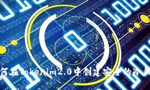 如何在Tokenim2.0中创建安全的冷钱包