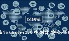 如何在Tokenim2.0中创建安全的冷钱包