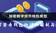 四类数字货币钱包的详细