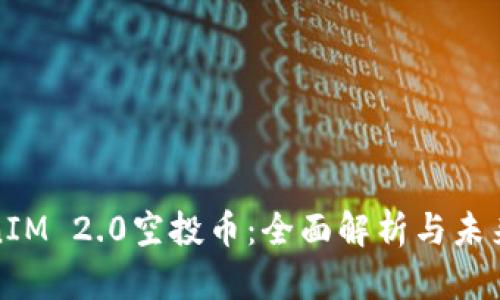 TokenIM 2.0空投币：全面解析与未来发展