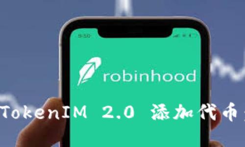 如何使用TokenIM 2.0 添加代币：全面指南