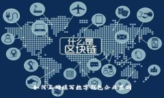 如何正确填写数字钱包企业类别