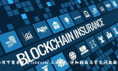 如何下载并使用Tokenim 2.0钱包：详细指南与常见问