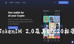 深度解析TokenIM 2.0及其ERC20标准的重要性