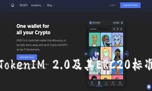 深度解析TokenIM 2.0及其ERC20标准的重要性