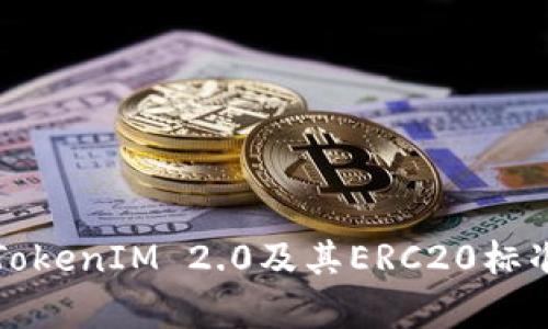 深度解析TokenIM 2.0及其ERC20标准的重要性