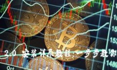 Tokenim 2.0 安装详尽教程：