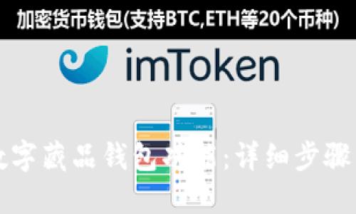 如何开通数字藏品钱包功能：详细步骤与实用指南
