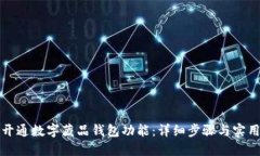如何开通数字藏品钱包功