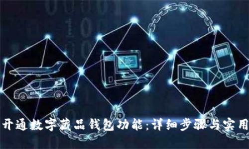如何开通数字藏品钱包功能：详细步骤与实用指南