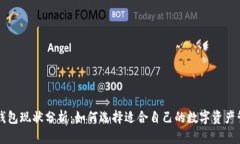 区块链钱包现状分析：如