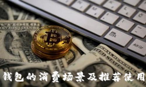   
数字钱包的消费场景及推荐使用方式