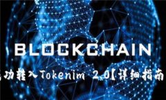 如何将狗狗币成功转入Tokenim 2.0？详细指南与常见