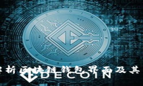 深入解析区块链钱包界面及其重要性
