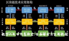 数字人民币钱包绑定：全