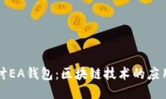深入探讨EA钱包：区块链技