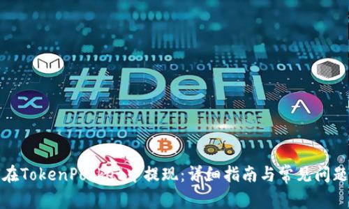 如何在TokenPocket中提现：详细指南与常见问题解答