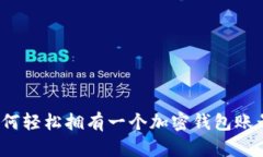 如何轻松拥有一个加密钱