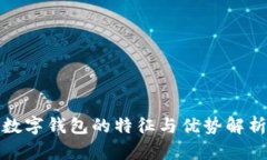 数字钱包的特征与优势解