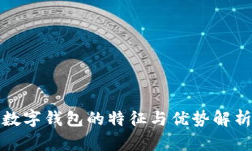 数字钱包的特征与优势解析