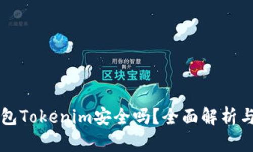以太坊钱包Tokenim安全吗？全面解析与用户指南