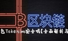 以太坊钱包Tokenim安全吗？