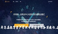   小贝壳数字冷钱包：安全