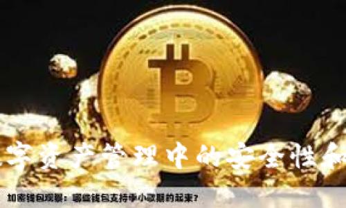   小贝壳数字冷钱包：安全存储和管理数字资产的新选择 / 
 guanjianci 数字冷钱包, 小贝壳, 数字资产存储, 加密货币安全 /guanjianci 

引言
随着数字货币的快速发展，越来越多的人开始关注如何安全有效地管理他们的数字资产。比特币、以太坊等加密货币的价值波动情况让持有者面对巨大的风险，而数字冷钱包的出现为我们提供了一种更加安全的解决方案。在众多数字冷钱包中，小贝壳数字冷钱包因其卓越的安全性和用户体验而脱颖而出。本文将详细介绍小贝壳数字冷钱包的工作原理、使用方法、优势以及常见问题，以帮助用户更好地理解和使用这一工具。

数字冷钱包的基本概念
数字冷钱包主要是指一种无需连接互联网的存储设备或软件，用于安全存储用户的私钥和数字资产。与热钱包相比（热钱包有时由网络服务提供，通常是在线存储），冷钱包由于离线存储，几乎不可能被黑客攻击，因此更适合长期存储大额资产。
数字冷钱包的形式多种多样，包括硬件钱包、纸钱包等。而小贝壳数字冷钱包作为一款硬件钱包，不仅具备良好的安全性，还提供了用户友好的界面和操作流程，适合各类用户，无论是小白还是专业人士。

小贝壳数字冷钱包的特点
小贝壳数字冷钱包以其独特的设计和技术，在市场上受到广泛的好评。以下是小贝壳数字冷钱包的一些显著特点：
ul
  listrong高安全性：/strong小贝壳采用了多重加密算法和防篡改设计，确保用户的私钥安全，防止黑客攻击。/li
  listrong用户友好：/strong界面简洁，操作简单，即使没有技术基础的用户也能轻松上手。/li
  listrong多币种支持：/strong支持多种主流数字资产的存储和管理，方便用户管理不同类型的数字货币。/li
  listrong移动便携：/strong小巧轻便，易于携带，满足用户随时随地管理资产的需求。/li
/ul

如何使用小贝壳数字冷钱包
学习如何使用小贝壳数字冷钱包非常重要。以下是详细的使用步骤：

h4步骤1：购买和开箱/h4
首先，用户需要通过官方渠道购买小贝壳数字冷钱包。在收到产品后，打开包装，检查设备是否完好无损。

h4步骤2：连接设备/h4
通过附带的USB线将小贝壳钱包连接到电脑或移动设备。确保连接的设备已安全并安装有相关的管理软件。

h4步骤3：初始化钱包/h4
按照屏幕上的指示进行钱包的初始化。用户需设置一个安全的密码，以保障钱包的安全。此外，小贝壳将生成一组助记词，用户务必妥善保存这一信息。

h4步骤4：添加资产/h4
用户可以通过转账或其他方式将数字资产转入小贝壳钱包。在管理软件中选择“接收”，获取钱包地址即可。

h4步骤5：日常管理/h4
用户可以随时通过管理软件查看钱包内的资产状态，进行资产的转账等操作。确保使用完后再次断开设备，保持冷钱包的安全性。

小贝壳数字冷钱包的优势
与市场上其他数字冷钱包相比，小贝壳数字冷钱包的优势在于其综合性能和用户体验：

h4安全性/h4
小贝壳采用高端加密技术，保护用户的私钥和Transaction数据。即使设备丢失，用户的资产也不会轻易被盗取。

h4易用性/h4
尽管拥有复杂的底层技术，小贝壳却以极简的用户界面呈现给用户，降低了操作门槛，使得非技术用户也能便捷使用。

h4扩展性/h4
小贝壳支持不断增加的新币种，用户只需下载更新即可，无需购买新设备，确保用户始终在数字资产的前沿。

常见问题解答

h4问题1：冷钱包与热钱包有什么区别？/h4
冷钱包和热钱包是数字资产管理中两种不同的存储方式。热钱包是指在线存储的数字资产，用户可以随时随地访问他们的资产，通常方便快捷。但是，热钱包的安全性较低，容易受到黑客攻击。
相比之下，冷钱包是离线存储的，不受互联网威胁，安全性高，更适合长期保存大额资产。对于那些不打算频繁交易的用户来说，使用冷钱包是个不错的选择。

h4问题2：小贝壳数字冷钱包支持哪些数字资产？/h4
小贝壳数字冷钱包支持多种主流数字资产，包括但不限于比特币、以太坊、瑞波币和其他经过认证的ERC20代币。随着市场的发展，小贝壳也在不断更新以支持新兴的数字资产，用户可以通过软件获取最新支持信息。

h4问题3：如果丢失了冷钱包还有办法找回资产吗？/h4
一旦丢失了冷钱包，用户可以通过助记词恢复钱包中的资产。助记词是一组随机生成的词，是用户创建钱包时设置的。如果用户妥善保存了助记词，便可以在其他设备上重新导入这个助记词，找回数字资产。
因此，用户在使用过程中一定要定期备份并妥善保存助记词，以确保资产的安全。

h4问题4：如何确保小贝壳数字冷钱包的不被外部侵入？/h4
小贝壳数字冷钱包在设计上就是为了防止外部侵入，其采用了多重加密方式和安全认证机制。同时，用户也应该遵循一些最佳实践：
ul
  li定期更新管理软件，安装最新版本以确保安全性。/li
  li不要将助记词保存在网络上，最好是写在纸上并放在安全的地方。/li
  li在使用冷钱包后一定要安全断开连接。/li
/ul

h4问题5：如何选择适合自己的冷钱包？/h4
在选择冷钱包时，用户应考虑以下几个因素：
ul
  listrong安全性：/strong优先选择有良好安全记录和多重安全机制的钱包。/li
  listrong用户体验：/strong选择易于操作且能提供良好客服支持的钱包。/li
  listrong资产支持：/strong确保钱包可以支持用户所持有的数字货币及未来可能购买的资产。/li
/ul
对数字资产管理的完美体验不仅依赖于钱包本身，更在于用户的认知和使用方法。希望用户在管理数字资产时能够慎重选择，同时利用小贝壳数字冷钱包的优势，实现财富的安全增值。

总结
小贝壳数字冷钱包因其安全、高效、易用的特点，为用户提供了优质的数字资产管理体验。通过本文对小贝壳数字冷钱包的介绍，相信您可以更清晰地了解它的功能与优点，并掌握使用方法，提升您在数字资产管理中的安全性和便捷性。在未来的数字货币市场中，选择合适的冷钱包将是保护您投资的一项重要措施。