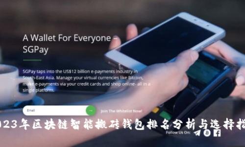 2023年区块链智能搬砖钱包排名分析与选择指南