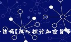 区块链AC钱包合法吗？深入
