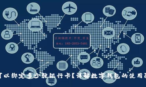 数字钱包可以绑定多少张银行卡？详解数字钱包的使用限制与技巧