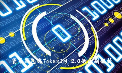 货币钱包与TokenIM 2.0的区别解析