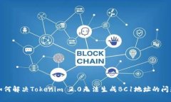 如何解决Tokenim 2.0无法生成